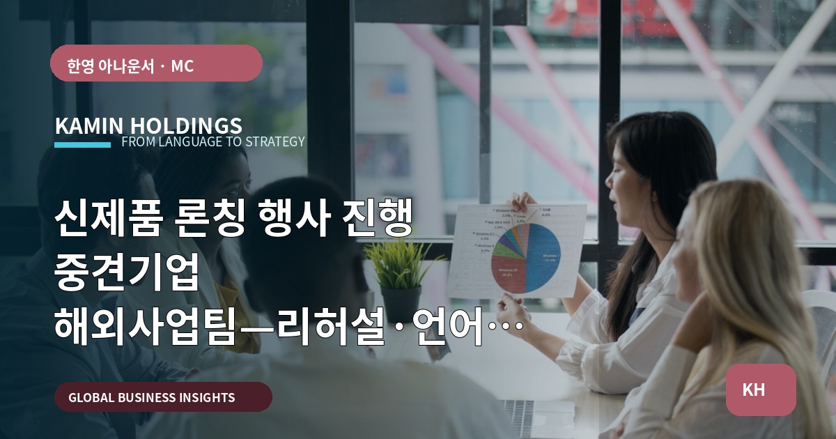 신제품 론칭 행사 진행 중견기업 해외사업팀—리허설·언어 전환 브리프 검수하기