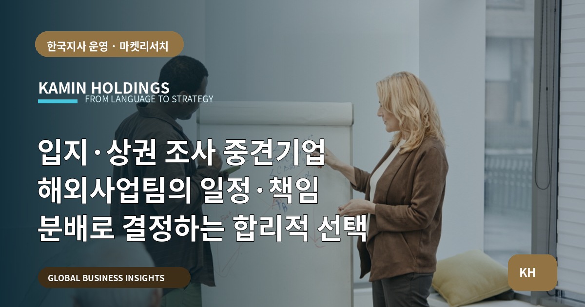 입지·상권 조사 중견기업 해외사업팀의 일정·책임 분배로 결정하는 합리적 선택