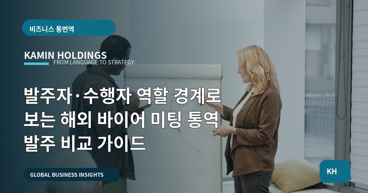 발주자·수행자 역할 경계로 보는 해외 바이어 미팅 통역 발주 비교 가이드