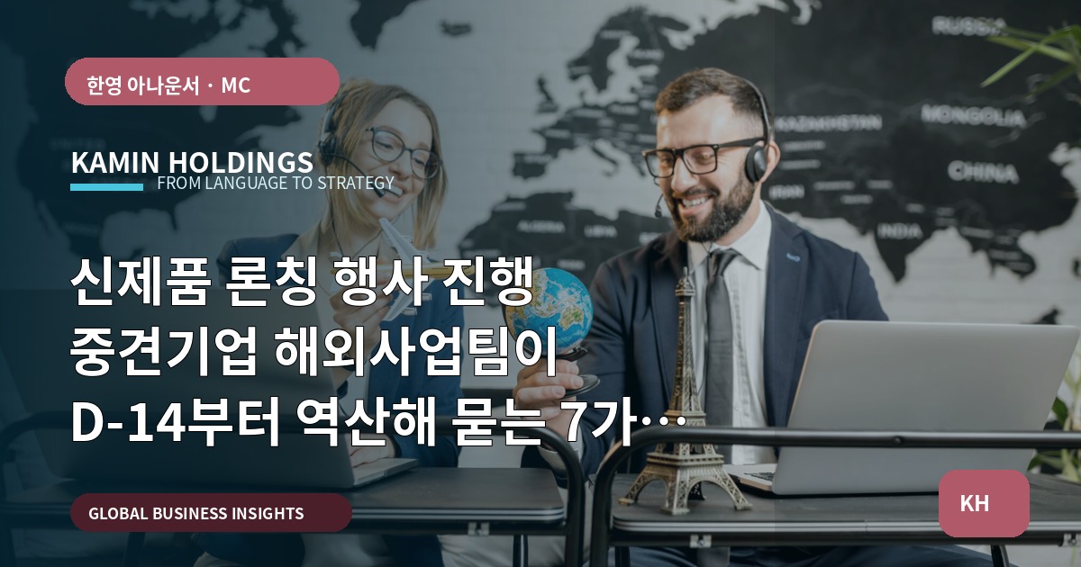 신제품 론칭 행사 진행 중견기업 해외사업팀이 D-14부터 역산해 묻는 7가지 실무 질문