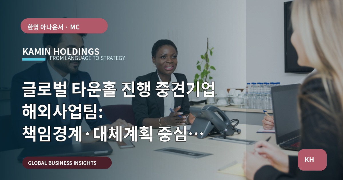 글로벌 타운홀 진행 중견기업 해외사업팀: 책임경계·대체계획 중심 브리프
