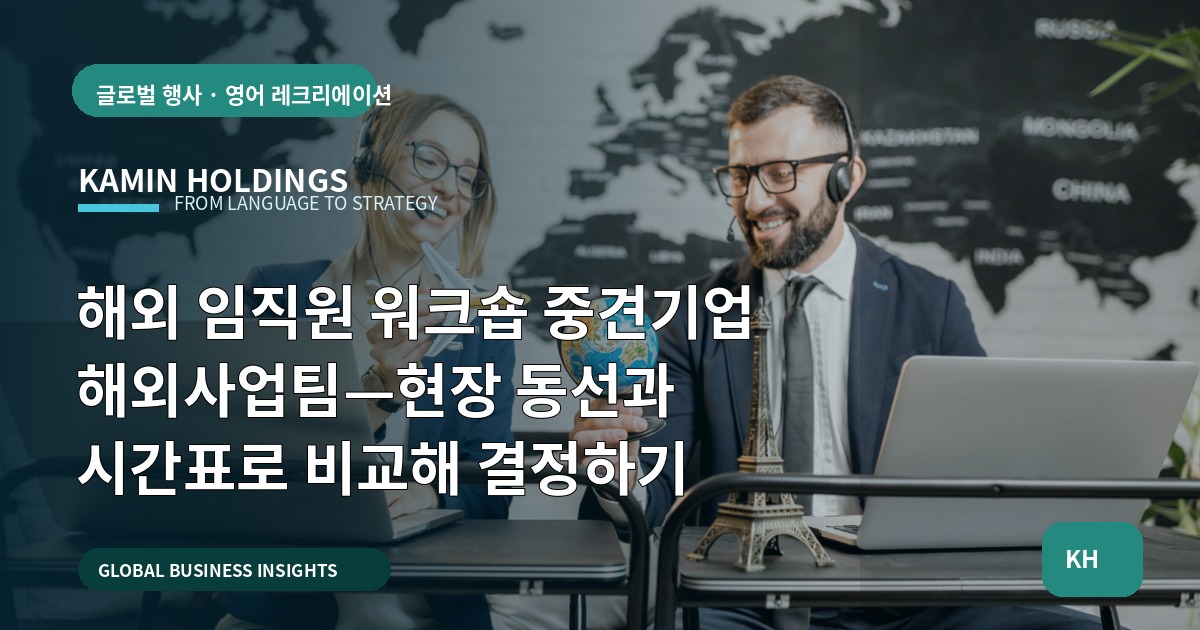 해외 임직원 워크숍 중견기업 해외사업팀—현장 동선과 시간표로 비교해 결정하기