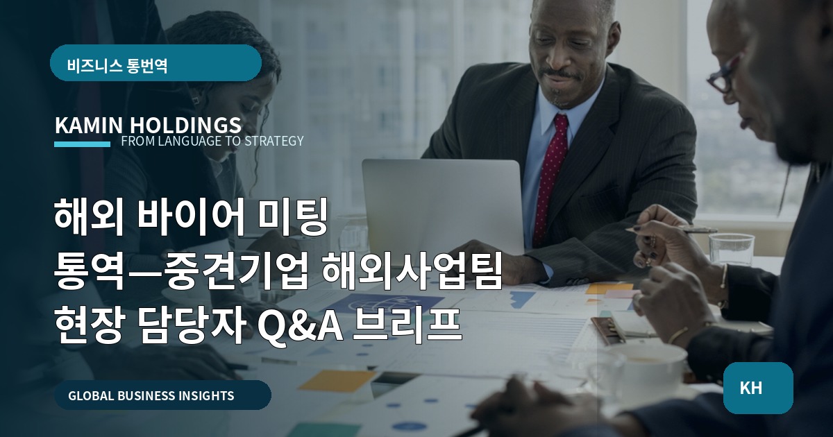 해외 바이어 미팅 통역—중견기업 해외사업팀 현장 담당자 Q&A 브리프