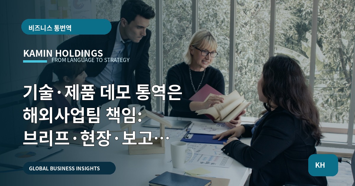 기술·제품 데모 통역은 해외사업팀 책임: 브리프·현장·보고 제공(법률·계약 제외)