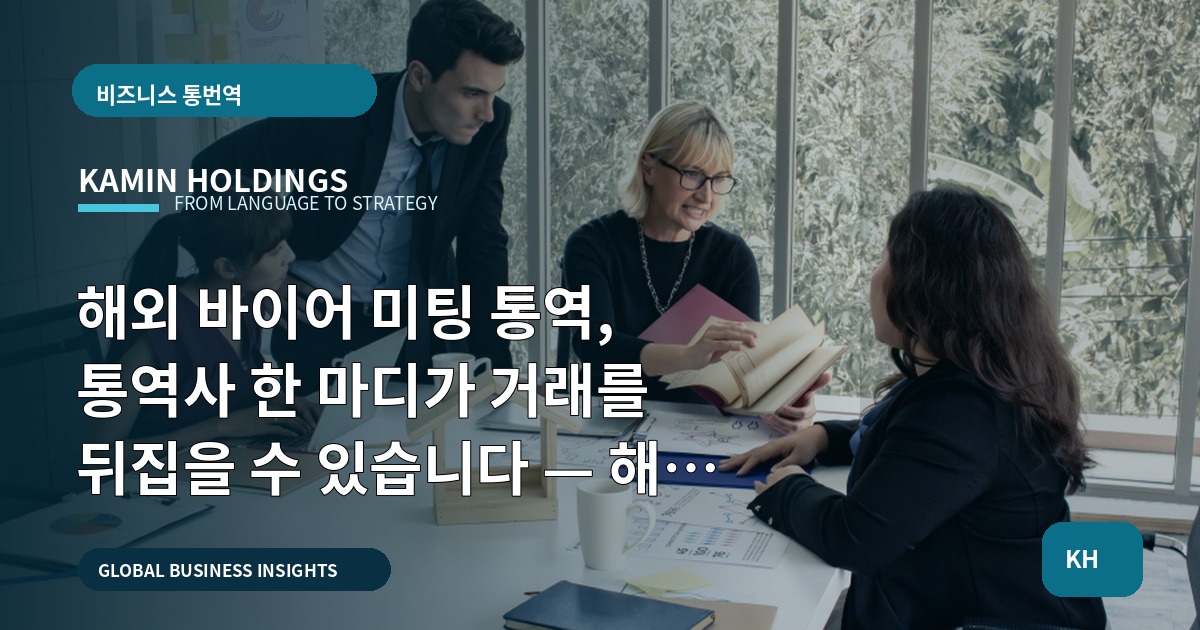 해외 바이어 미팅 통역, 통역사 한 마디가 거래를 뒤집을 수 있습니다 — 해외 바이어 미팅 통역 중견기업 해외사업팀 Q&A