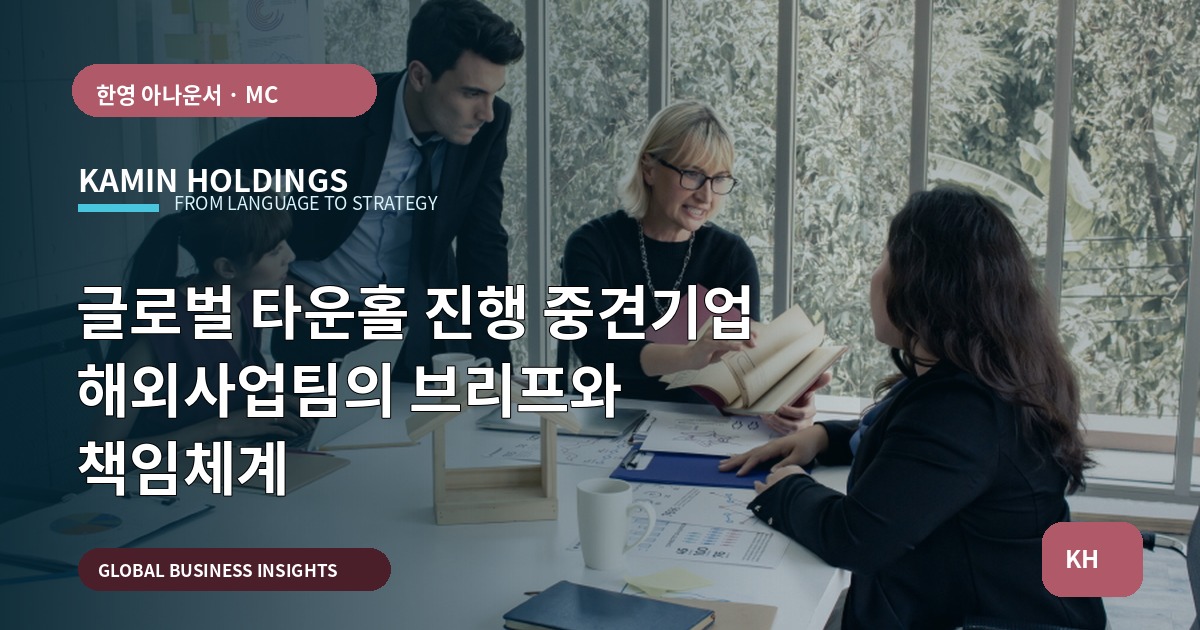 글로벌 타운홀 진행 중견기업 해외사업팀의 브리프와 책임체계