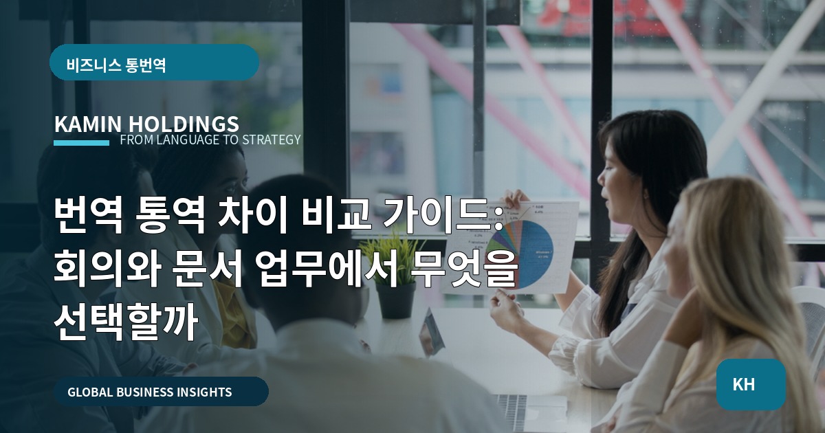 번역 통역 차이 비교 가이드: 회의와 문서 업무에서 무엇을 선택할까