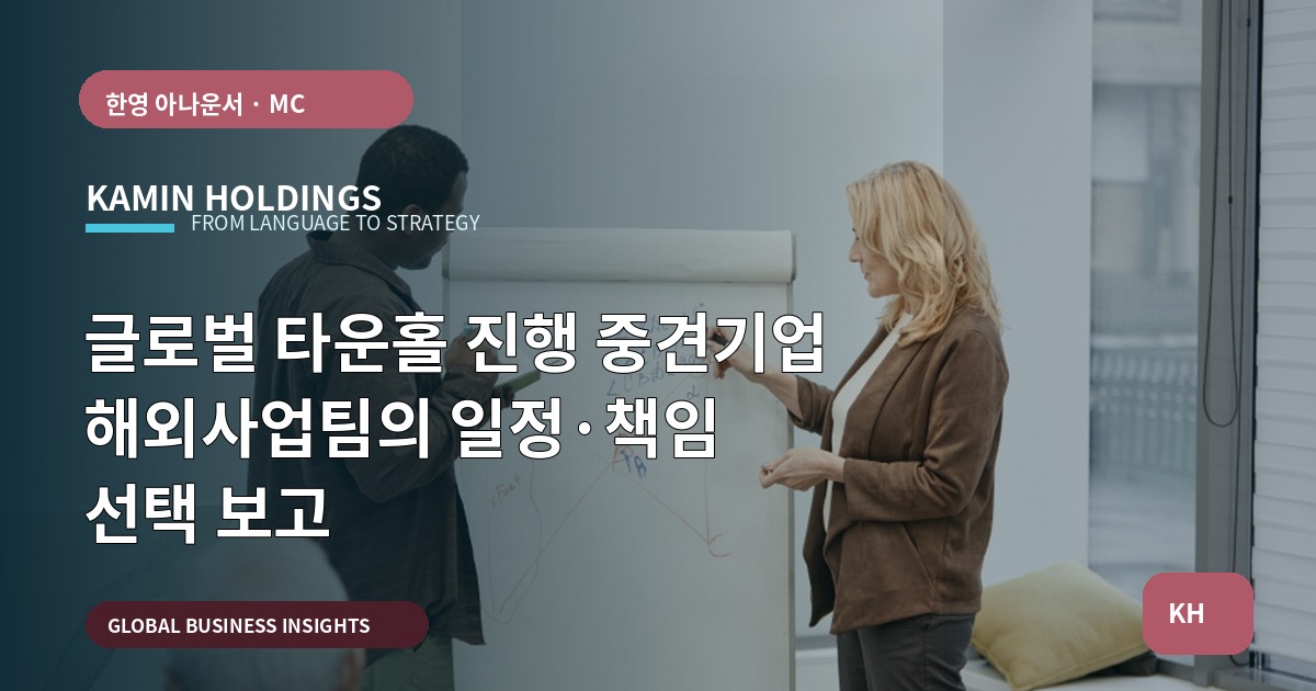 글로벌 타운홀 진행 중견기업 해외사업팀의 일정·책임 선택 보고