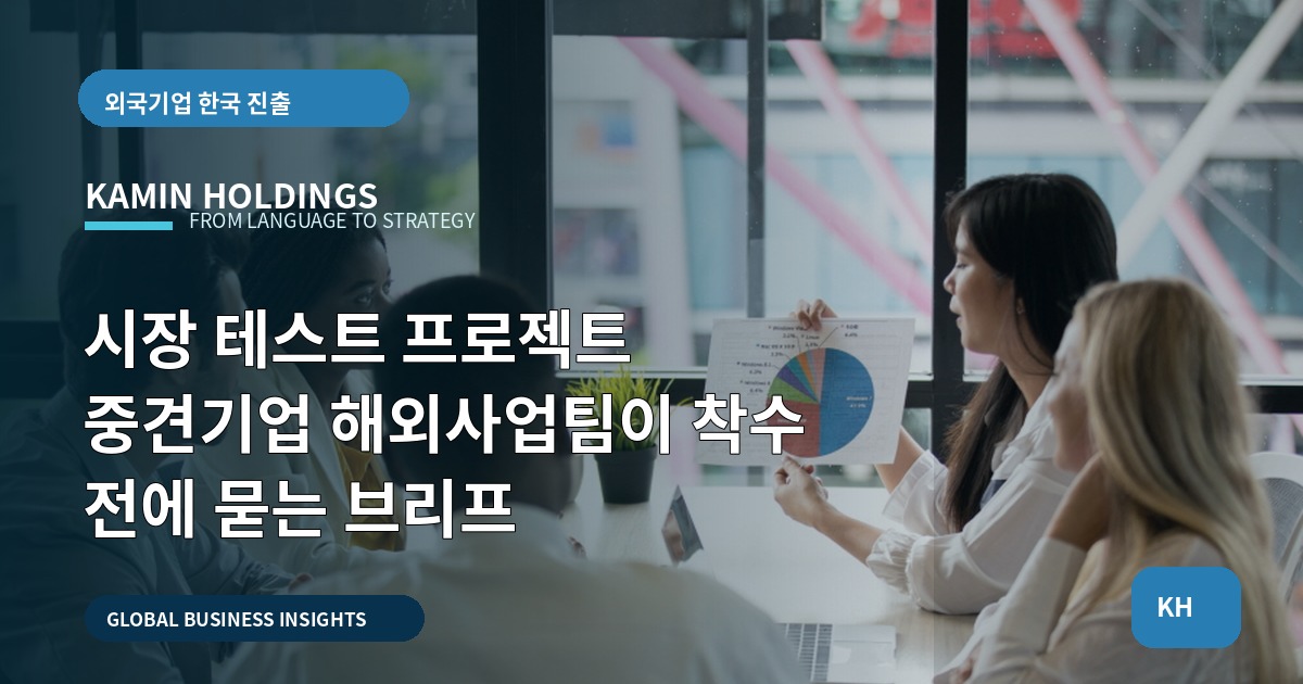 시장 테스트 프로젝트 중견기업 해외사업팀이 착수 전에 묻는 브리프