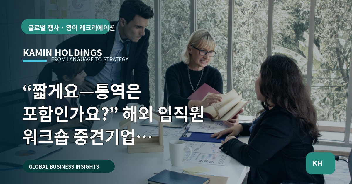 “짧게요—통역은 포함인가요?” 해외 임직원 워크숍 중견기업 해외사업팀을 위한 계약·변경 체크