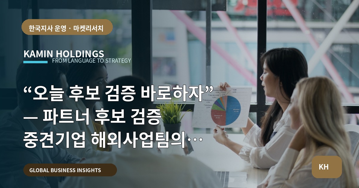 “오늘 후보 검증 바로하자” — 파트너 후보 검증 중견기업 해외사업팀의 브리프와 결정 기준