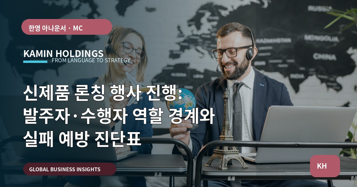 신제품 론칭 행사 진행: 발주자·수행자 역할 경계와 실패 예방 진단표