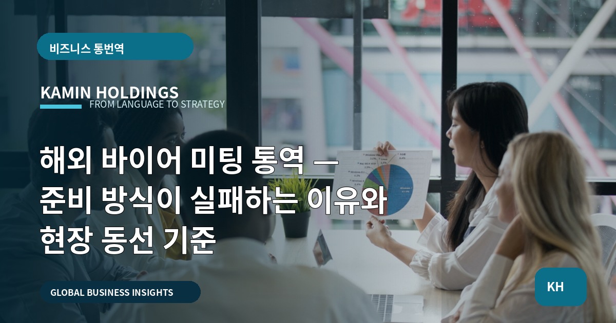해외 바이어 미팅 통역 — 준비 방식이 실패하는 이유와 현장 동선 기준