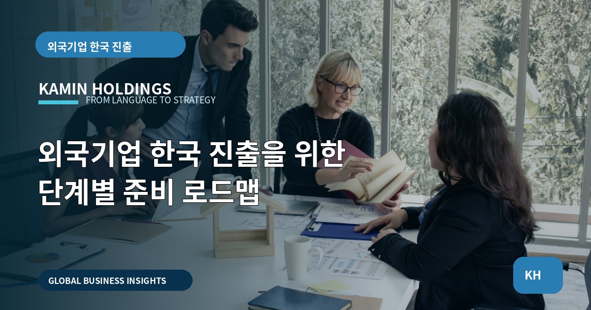 외국기업 한국 진출을 위한 단계별 준비 로드맵