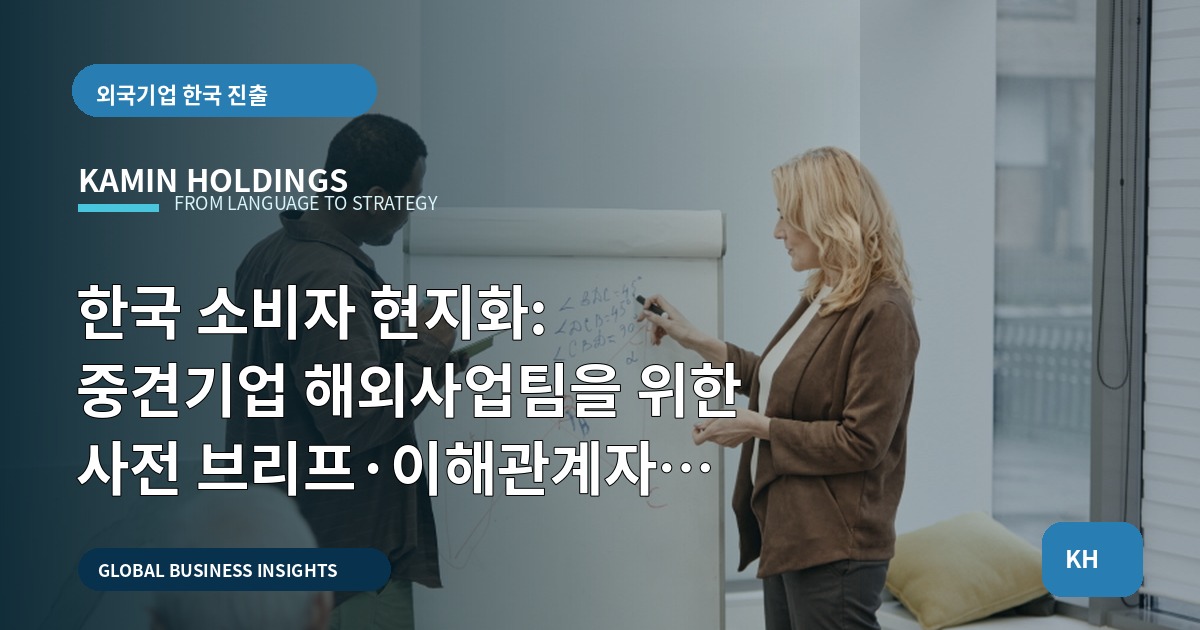 한국 소비자 현지화: 중견기업 해외사업팀을 위한 사전 브리프·이해관계자 질문지