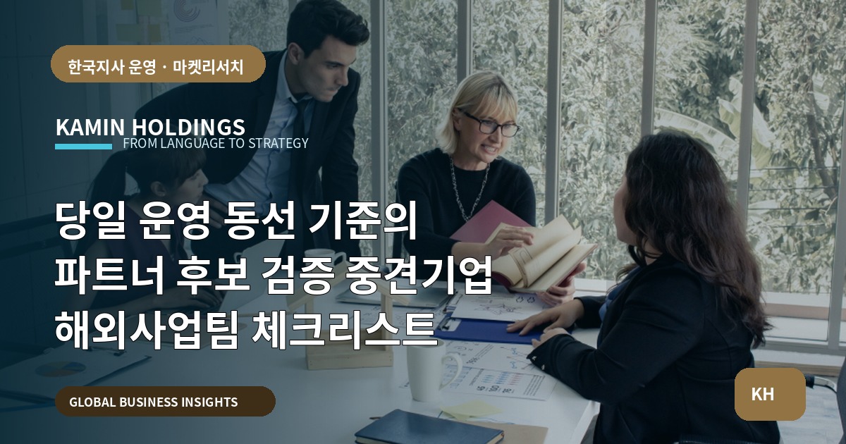 당일 운영 동선 기준의 파트너 후보 검증 중견기업 해외사업팀 체크리스트