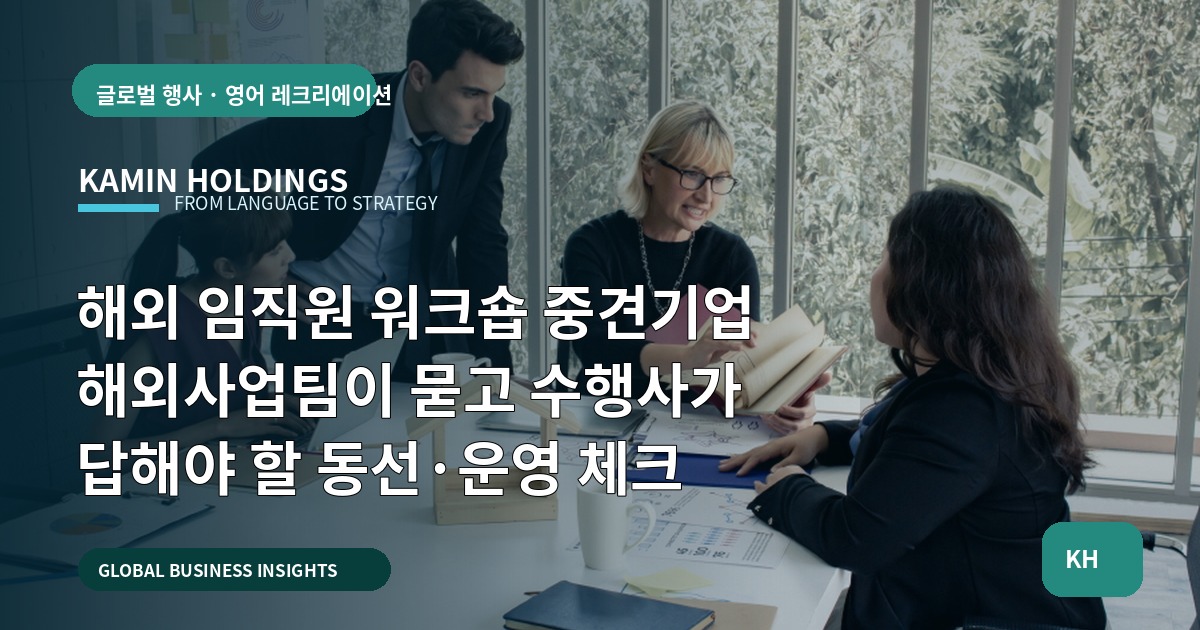 해외 임직원 워크숍 중견기업 해외사업팀이 묻고 수행사가 답해야 할 동선·운영 체크