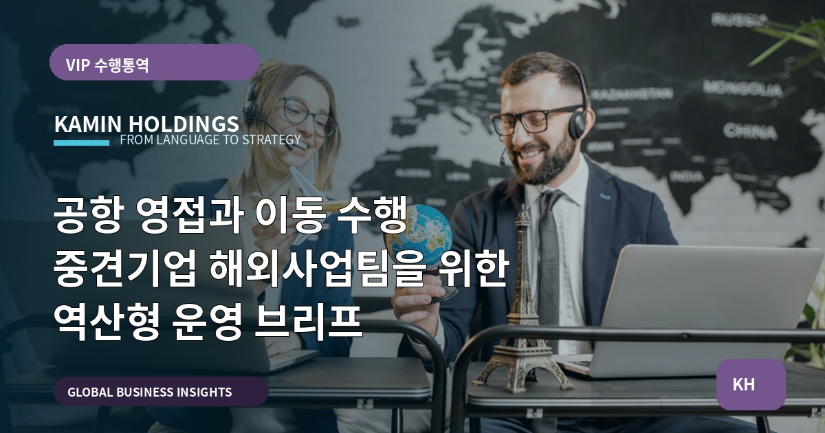 공항 영접과 이동 수행 중견기업 해외사업팀을 위한 역산형 운영 브리프