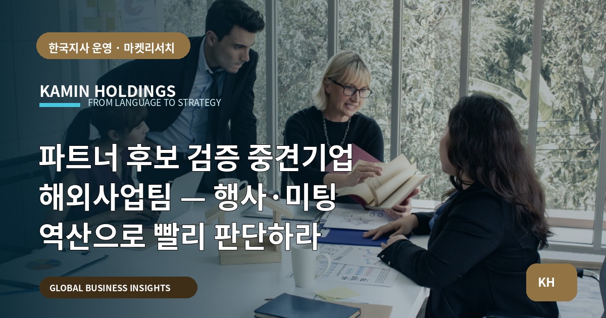 파트너 후보 검증 중견기업 해외사업팀 — 행사·미팅 역산으로 빨리 판단하라