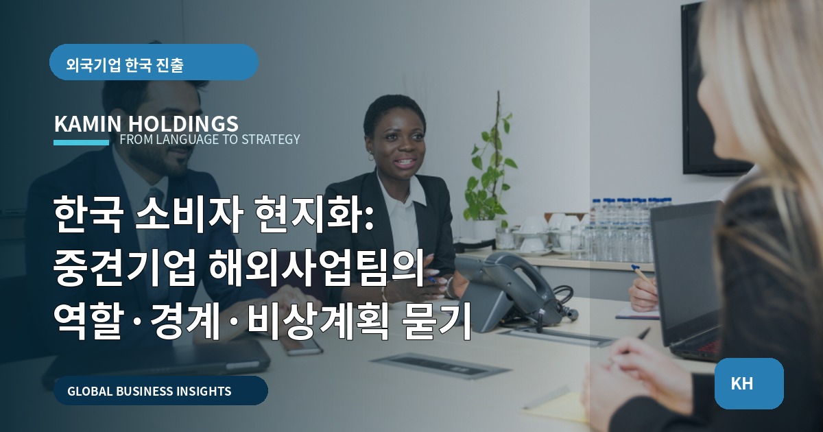 한국 소비자 현지화: 중견기업 해외사업팀의 역할·경계·비상계획 묻기