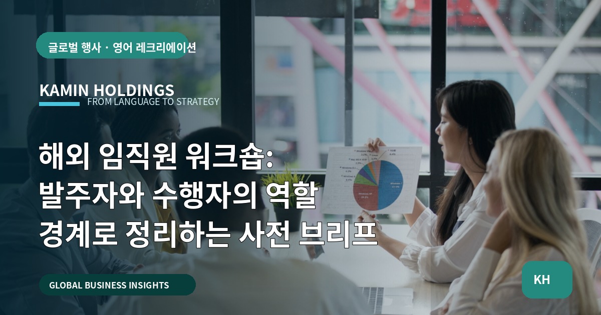 해외 임직원 워크숍: 발주자와 수행자의 역할 경계로 정리하는 사전 브리프