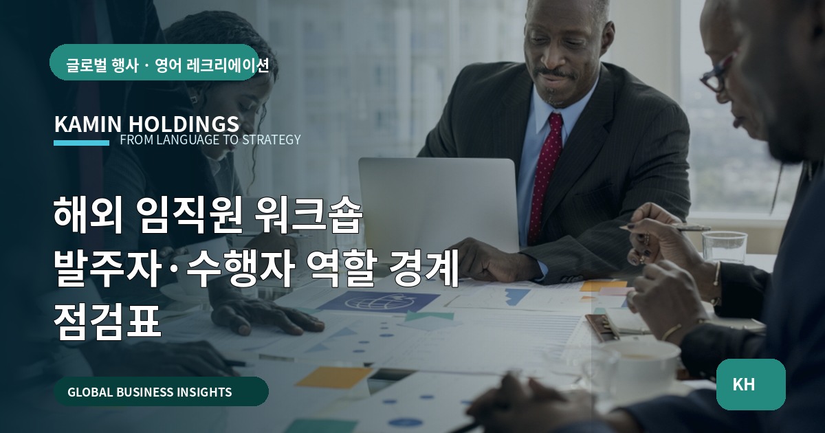 해외 임직원 워크숍 발주자·수행자 역할 경계 점검표