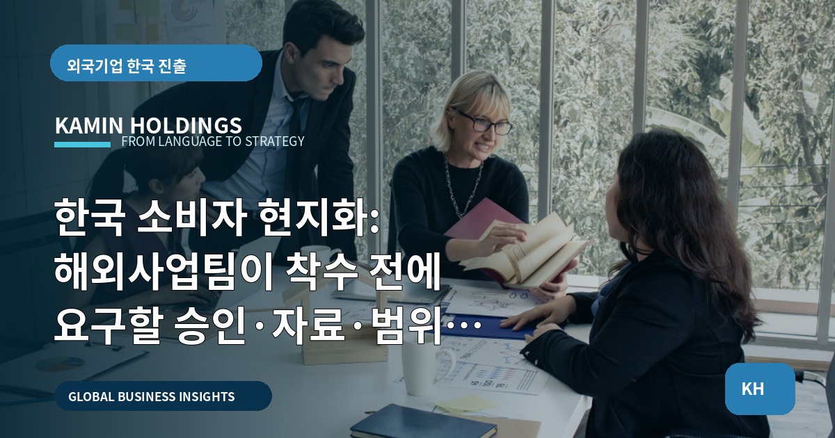한국 소비자 현지화: 해외사업팀이 착수 전에 요구할 승인·자료·범위 결정서