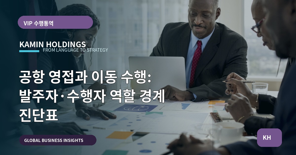 공항 영접과 이동 수행: 발주자·수행자 역할 경계 진단표