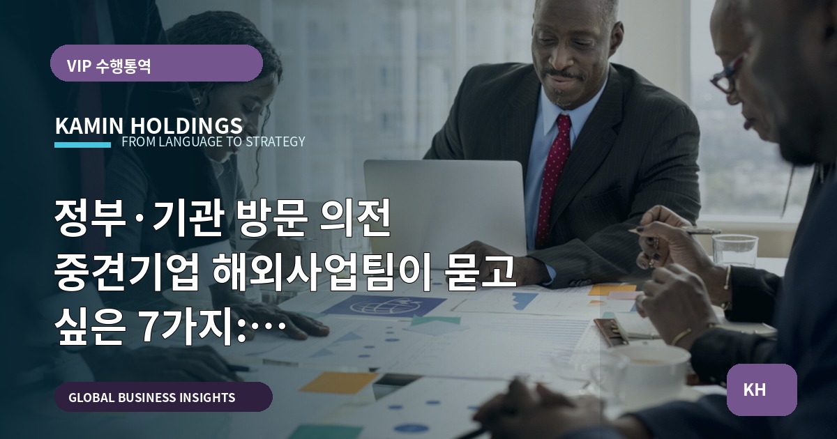 정부·기관 방문 의전 중견기업 해외사업팀이 묻고 싶은 7가지: 브리프·책임·현지화 비교로 마감하기