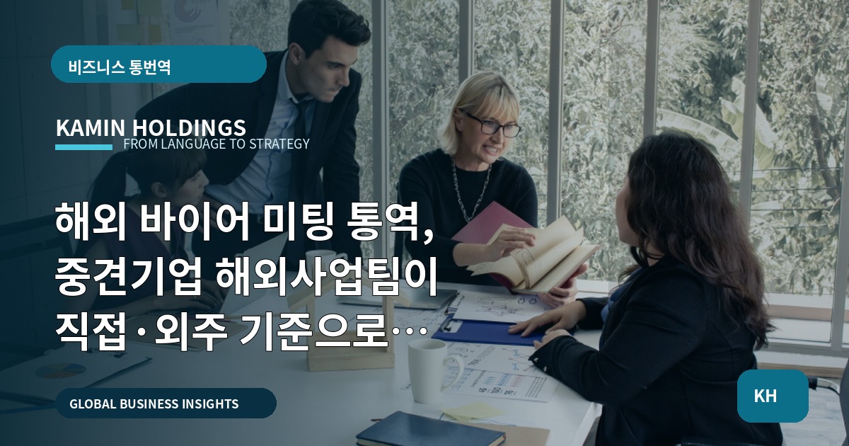 해외 바이어 미팅 통역, 중견기업 해외사업팀이 직접·외주 기준으로 결정하는 체크포인트