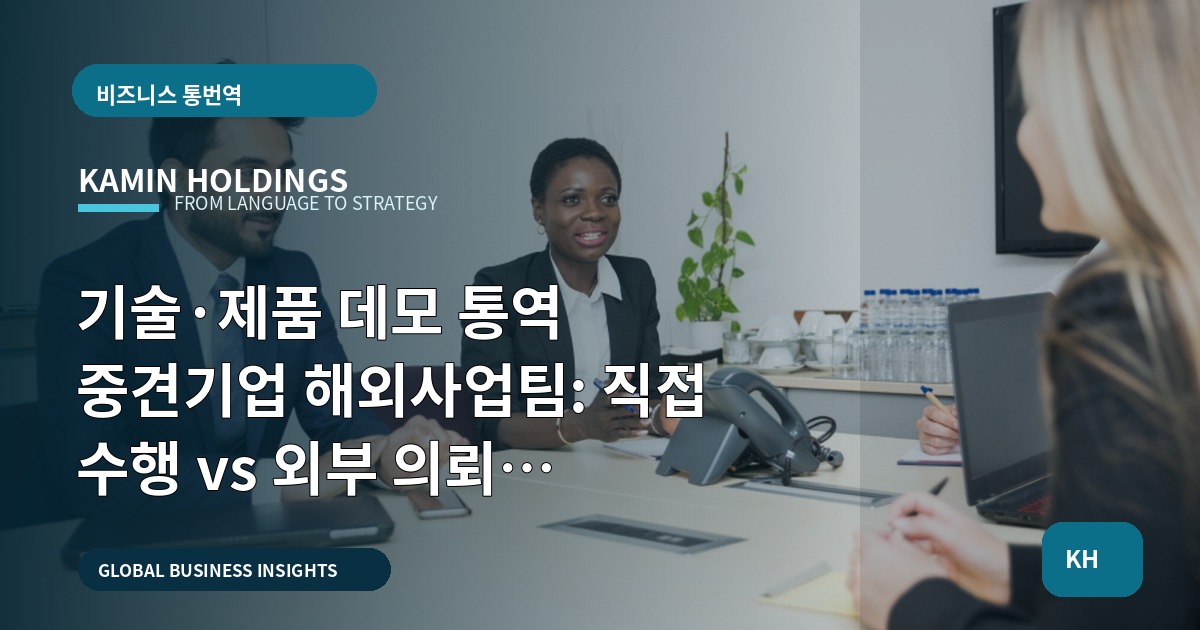 기술·제품 데모 통역 중견기업 해외사업팀: 직접 수행 vs 외부 의뢰 체크리스트