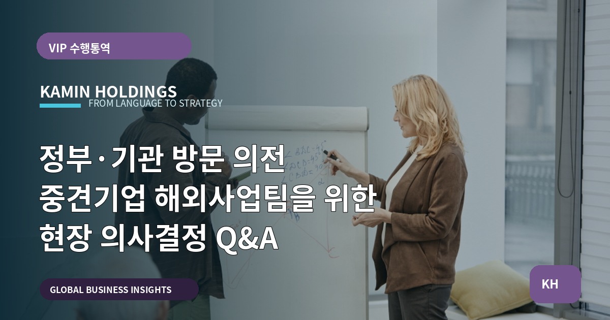 정부·기관 방문 의전 중견기업 해외사업팀을 위한 현장 의사결정 Q&A