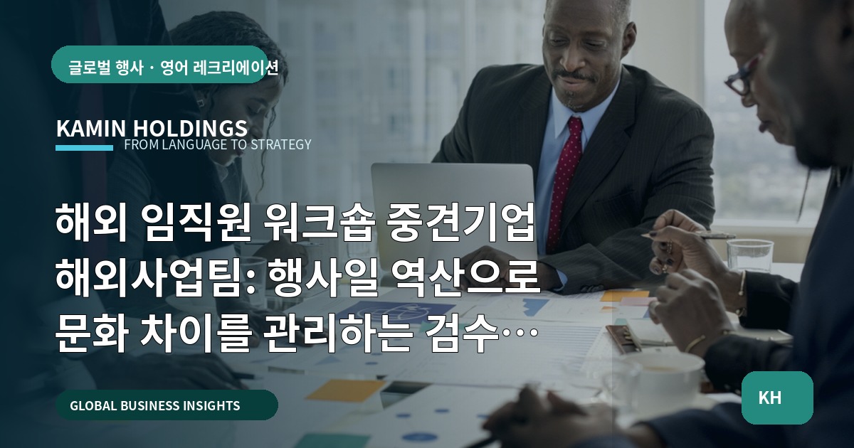 해외 임직원 워크숍 중견기업 해외사업팀: 행사일 역산으로 문화 차이를 관리하는 검수 기준