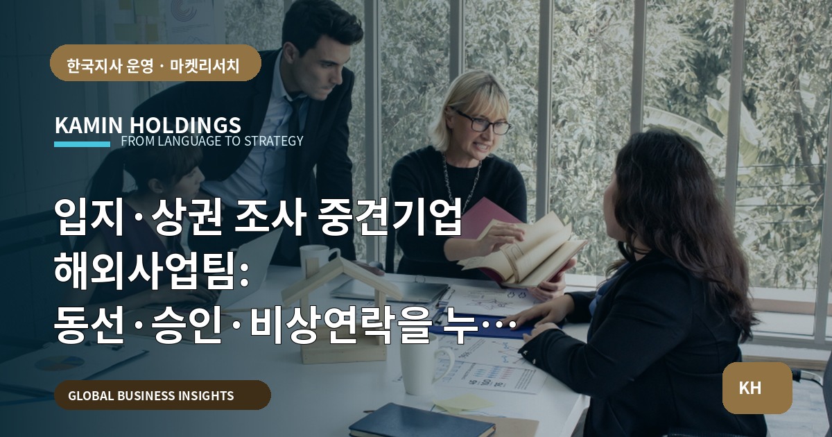 입지·상권 조사 중견기업 해외사업팀: 동선·승인·비상연락을 누가 어떻게 관리하나