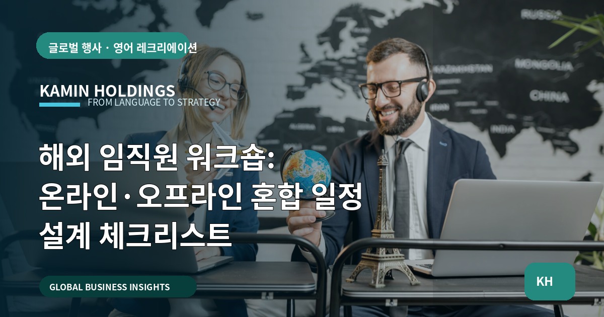 해외 임직원 워크숍: 온라인·오프라인 혼합 일정 설계 체크리스트