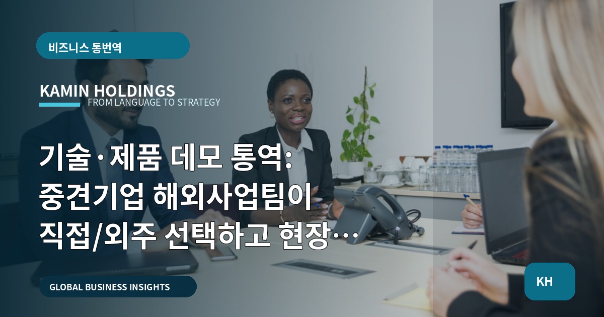 기술·제품 데모 통역: 중견기업 해외사업팀이 직접/외주 선택하고 현장 동선까지 점검하는 체크리스트