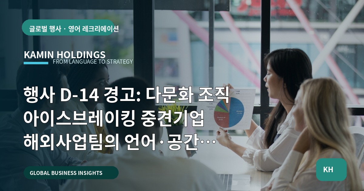 행사 D‑14 경고: 다문화 조직 아이스브레이킹 중견기업 해외사업팀의 언어·공간 선택과 비용 비교