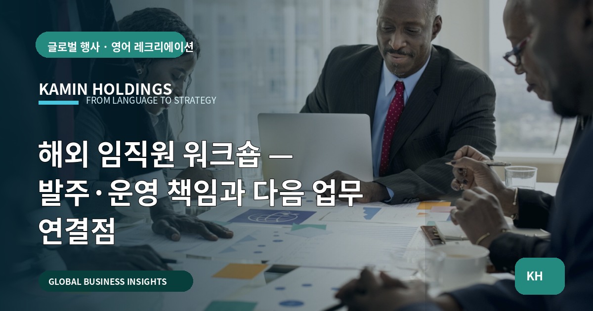해외 임직원 워크숍 — 발주·운영 책임과 다음 업무 연결점
