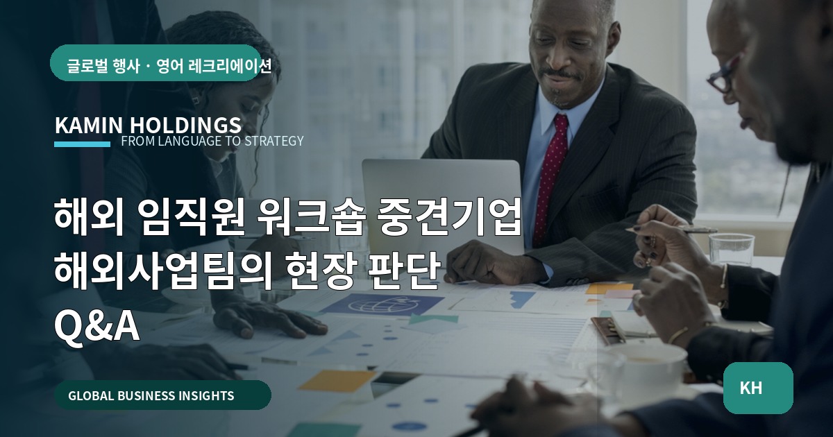 해외 임직원 워크숍 중견기업 해외사업팀의 현장 판단 Q&A