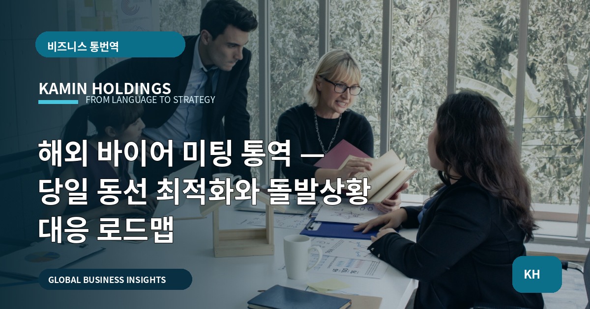 해외 바이어 미팅 통역 — 당일 동선 최적화와 돌발상황 대응 로드맵