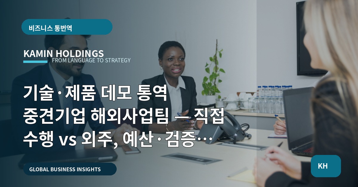 기술·제품 데모 통역 중견기업 해외사업팀 — 직접 수행 vs 외주, 예산·검증 기준으로 결단하라