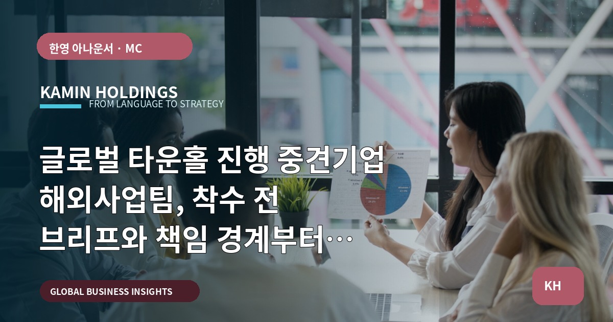 글로벌 타운홀 진행 중견기업 해외사업팀, 착수 전 브리프와 책임 경계부터 확인하라