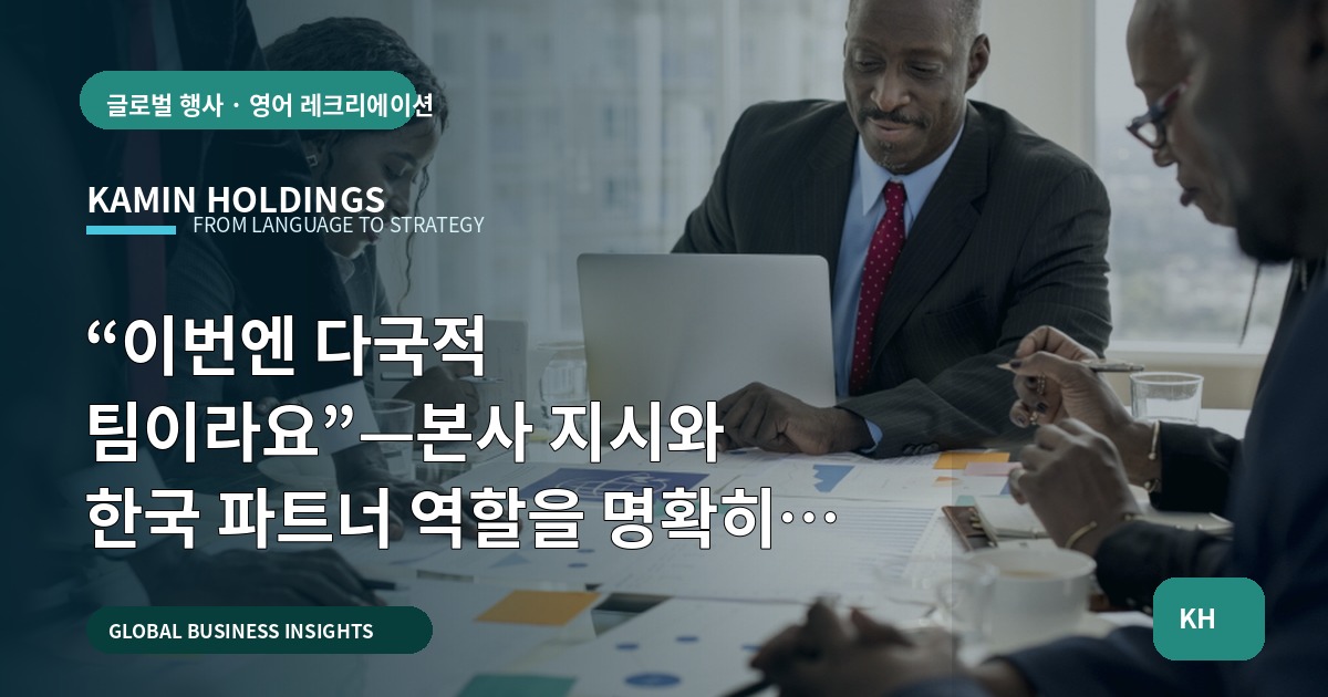 “이번엔 다국적 팀이라요”—본사 지시와 한국 파트너 역할을 명확히 해 검수 가능한 아이스브레이킹 브리프 남기기