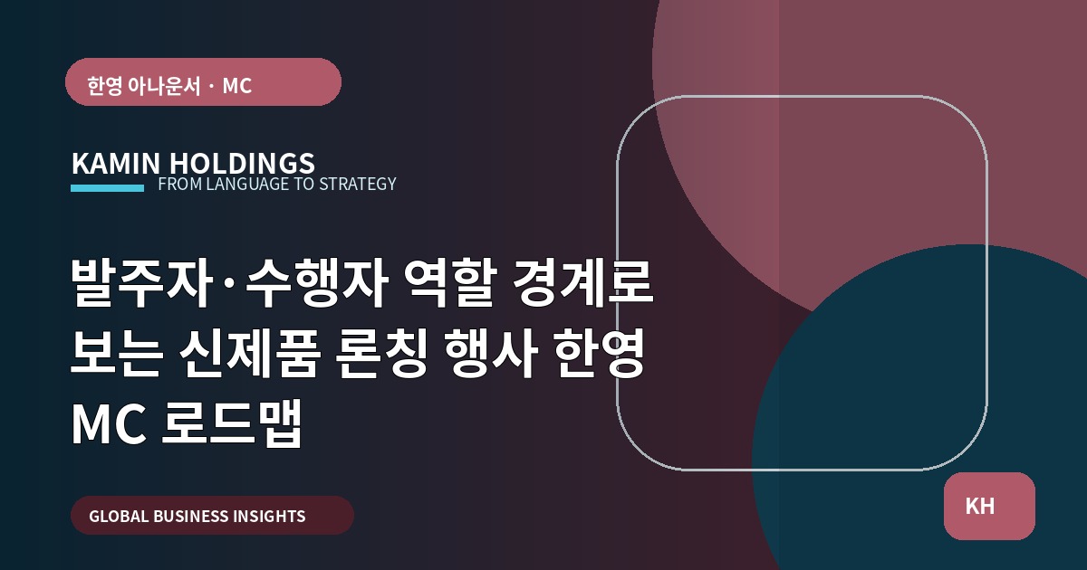 발주자·수행자 역할 경계로 보는 신제품 론칭 행사 한영 MC 로드맵