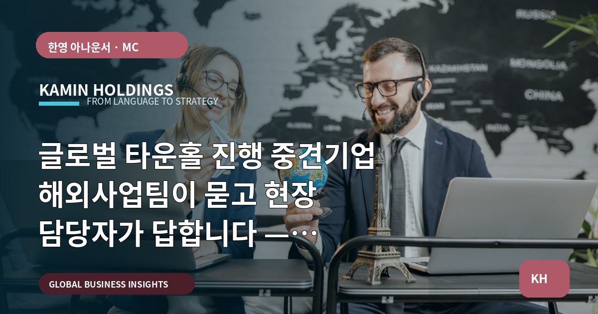 글로벌 타운홀 진행 중견기업 해외사업팀이 묻고 현장 담당자가 답합니다 — 브리프·승인·리스크 정리