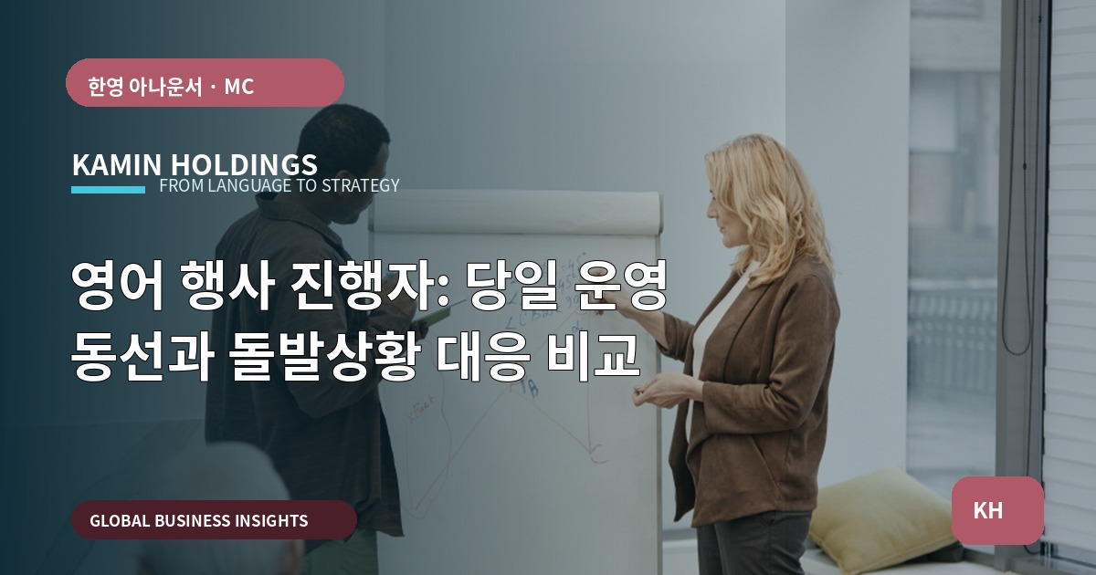 영어 행사 진행자: 당일 운영 동선과 돌발상황 대응 비교