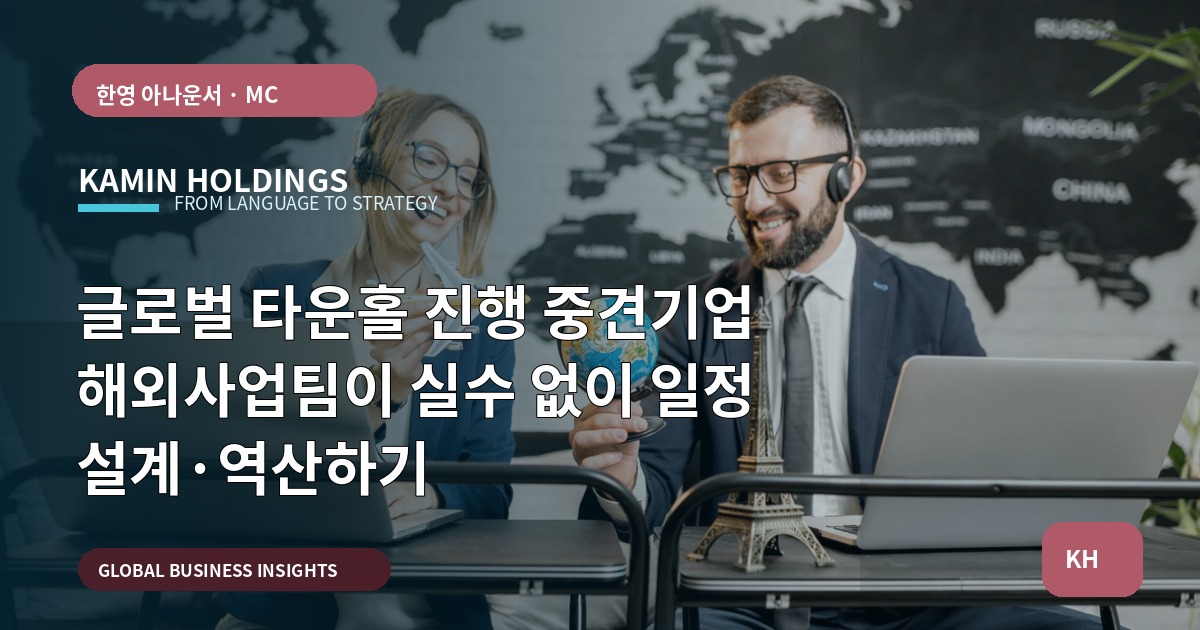 글로벌 타운홀 진행 중견기업 해외사업팀이 실수 없이 일정 설계·역산하기