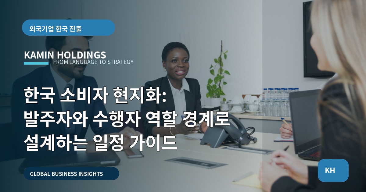 한국 소비자 현지화: 발주자와 수행자 역할 경계로 설계하는 일정 가이드