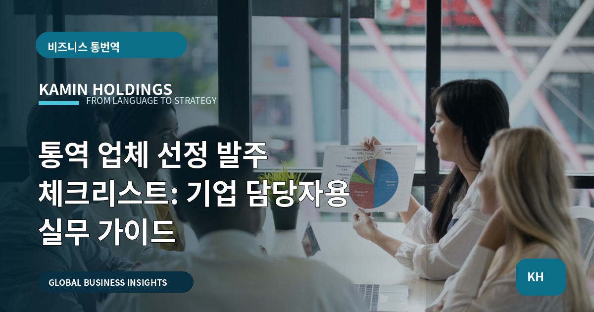 통역 업체 선정 발주 체크리스트: 기업 담당자용 실무 가이드