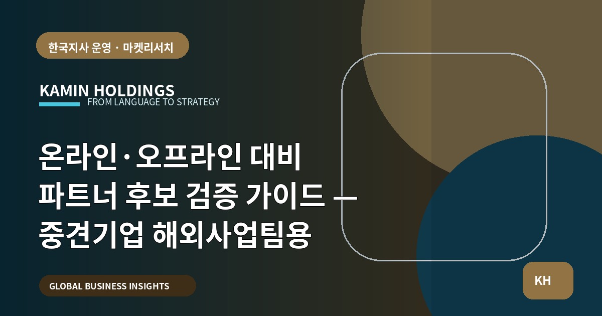 온라인·오프라인 대비 파트너 후보 검증 가이드 — 중견기업 해외사업팀용